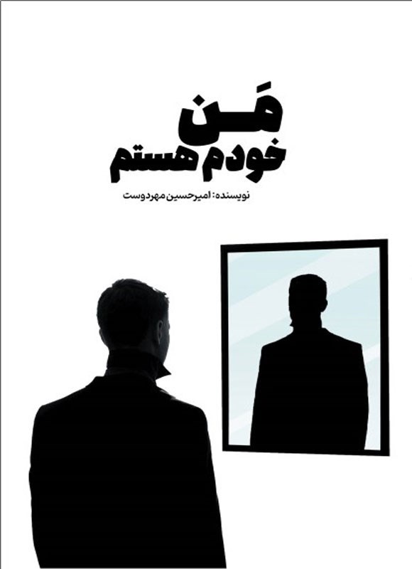 کتاب من خودم هستم امیرحسین مهردوست
